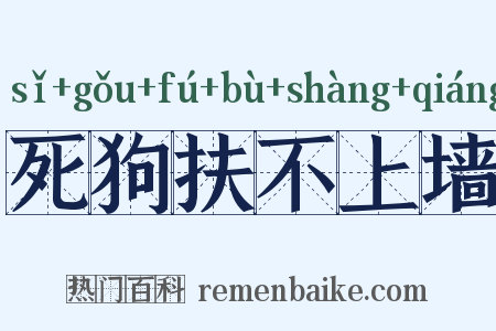 死狗扶不上墙是什么意思的图片